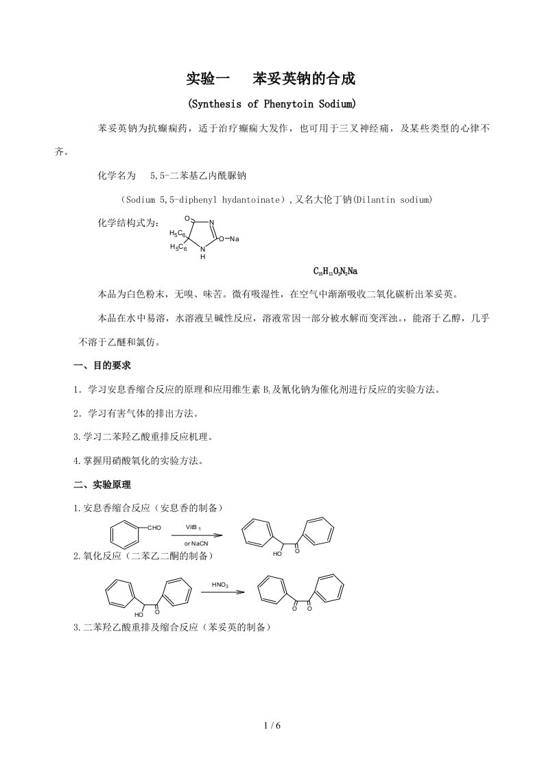 苯妥英钠合成