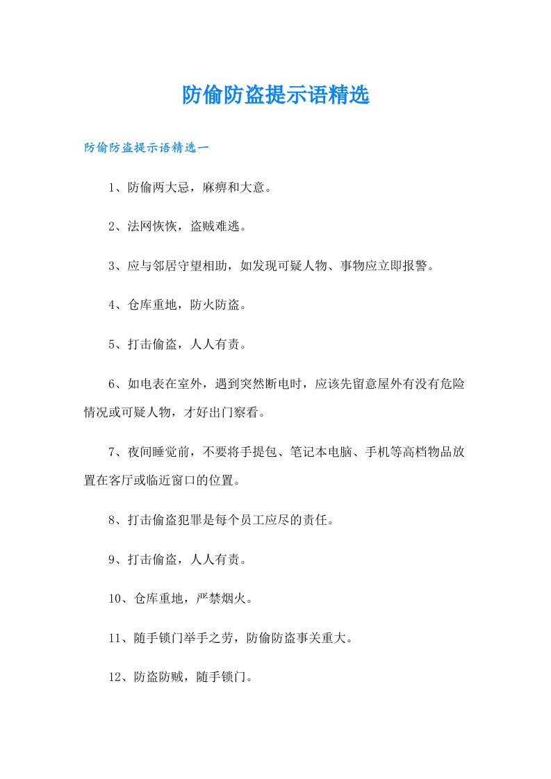 防偷防盗提示语精选