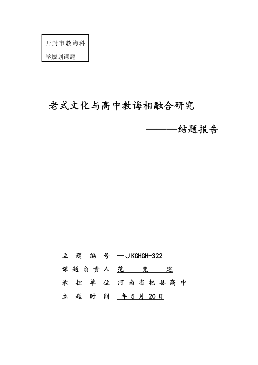 传统文化与高中教育相融合的研究结题报告样本