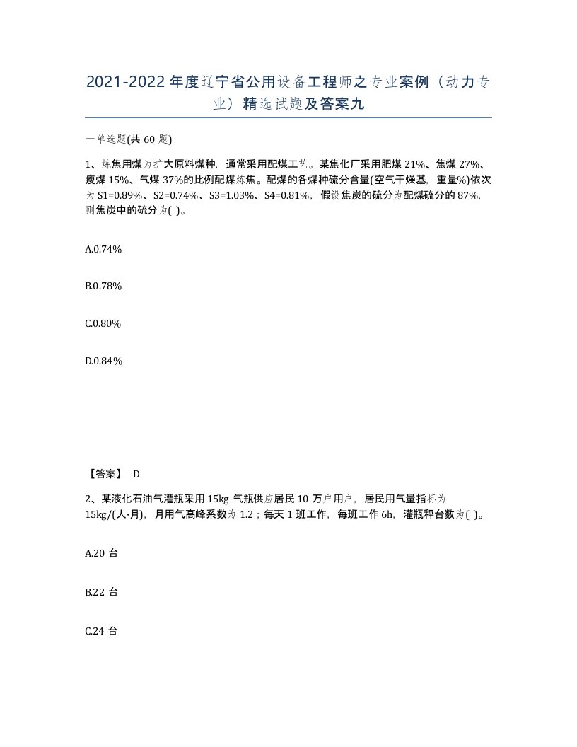 2021-2022年度辽宁省公用设备工程师之专业案例动力专业试题及答案九