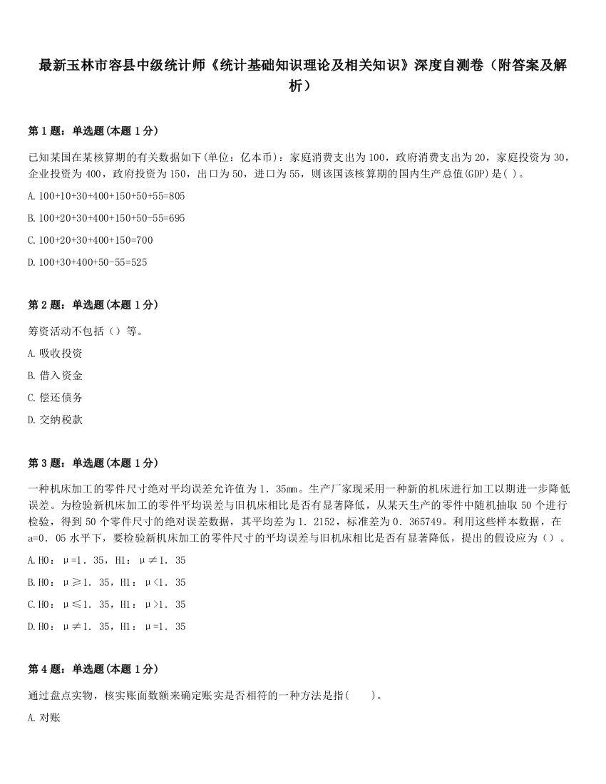 最新玉林市容县中级统计师《统计基础知识理论及相关知识》深度自测卷（附答案及解析）