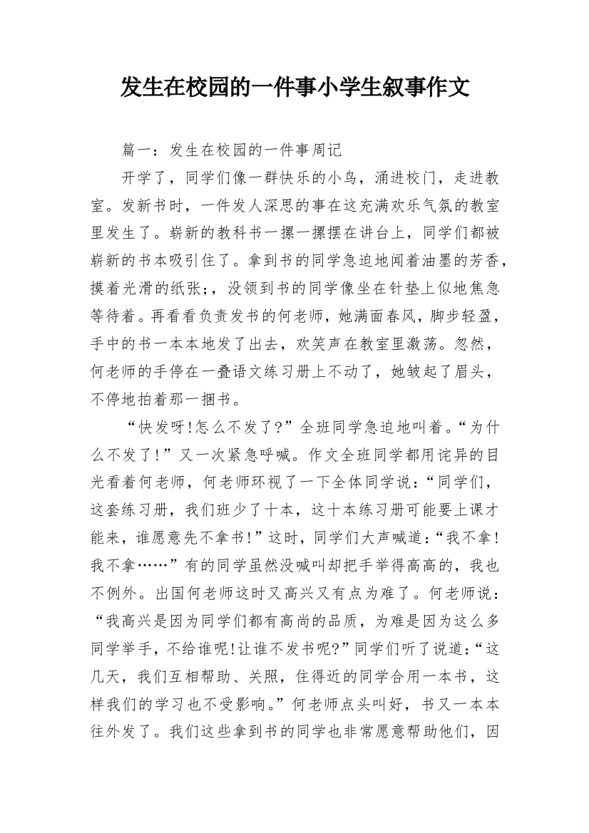 发生在校园的一件事小学生叙事作文