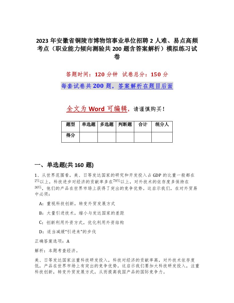 2023年安徽省铜陵市博物馆事业单位招聘2人难易点高频考点职业能力倾向测验共200题含答案解析模拟练习试卷