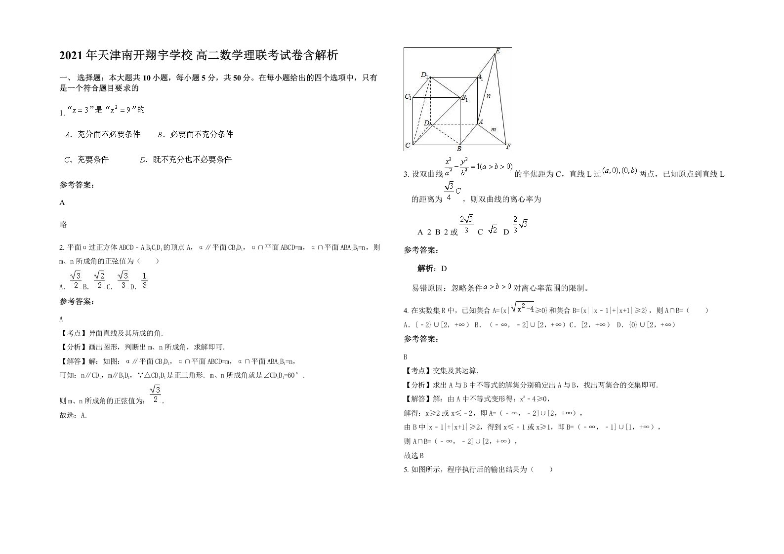 2021年天津南开翔宇学校高二数学理联考试卷含解析