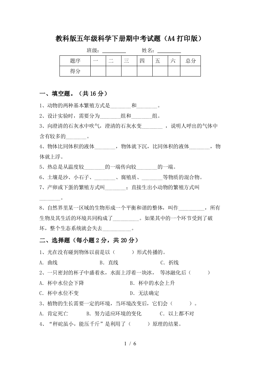 教科版五年级科学下册期中考试题(A4打印版)