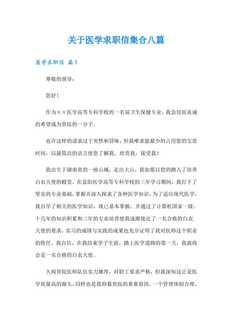 关于医学求职信集合八篇