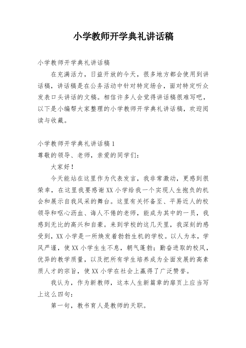 小学教师开学典礼讲话稿