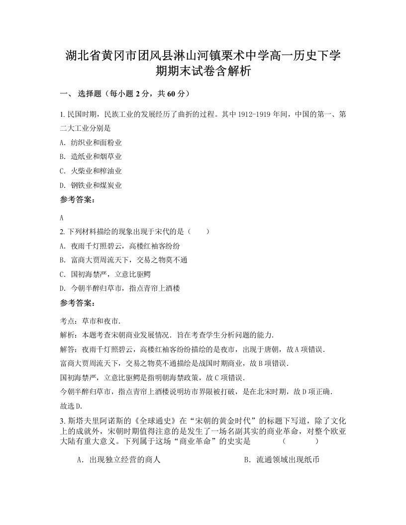 湖北省黄冈市团风县淋山河镇栗术中学高一历史下学期期末试卷含解析