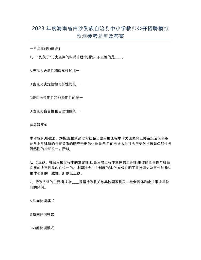 2023年度海南省白沙黎族自治县中小学教师公开招聘模拟预测参考题库及答案