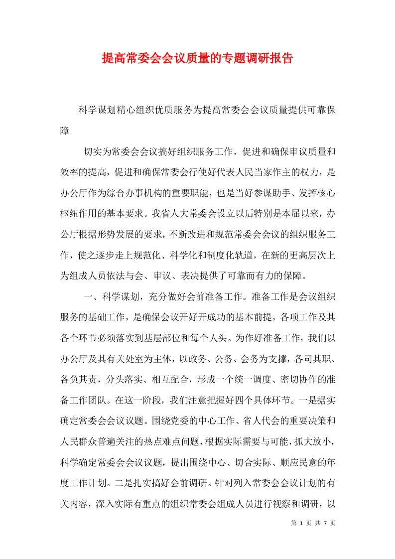 提高常委会会议质量的专题调研报告（一）