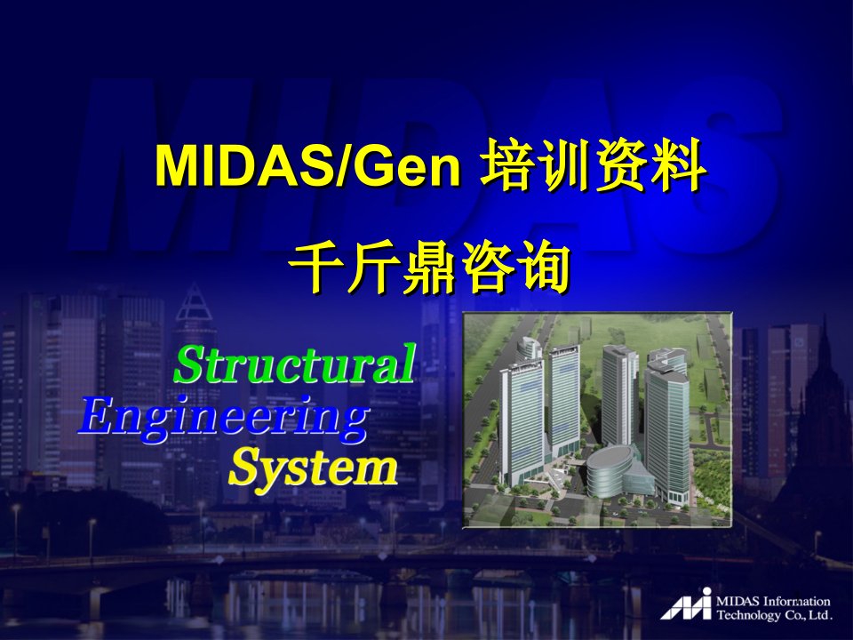 midas平面网架分析设计及优化千斤鼎cae工程咨询大体积混凝土水化