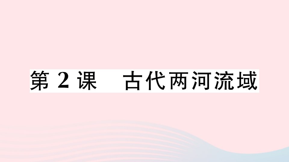 2023九年级历史上册第一单元古代亚非文明第2课古代两河流域作业课件新人教版