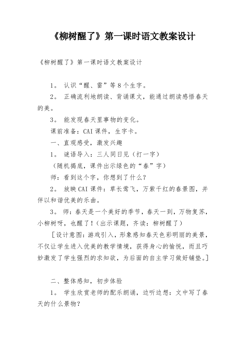 《柳树醒了》第一课时语文教案设计