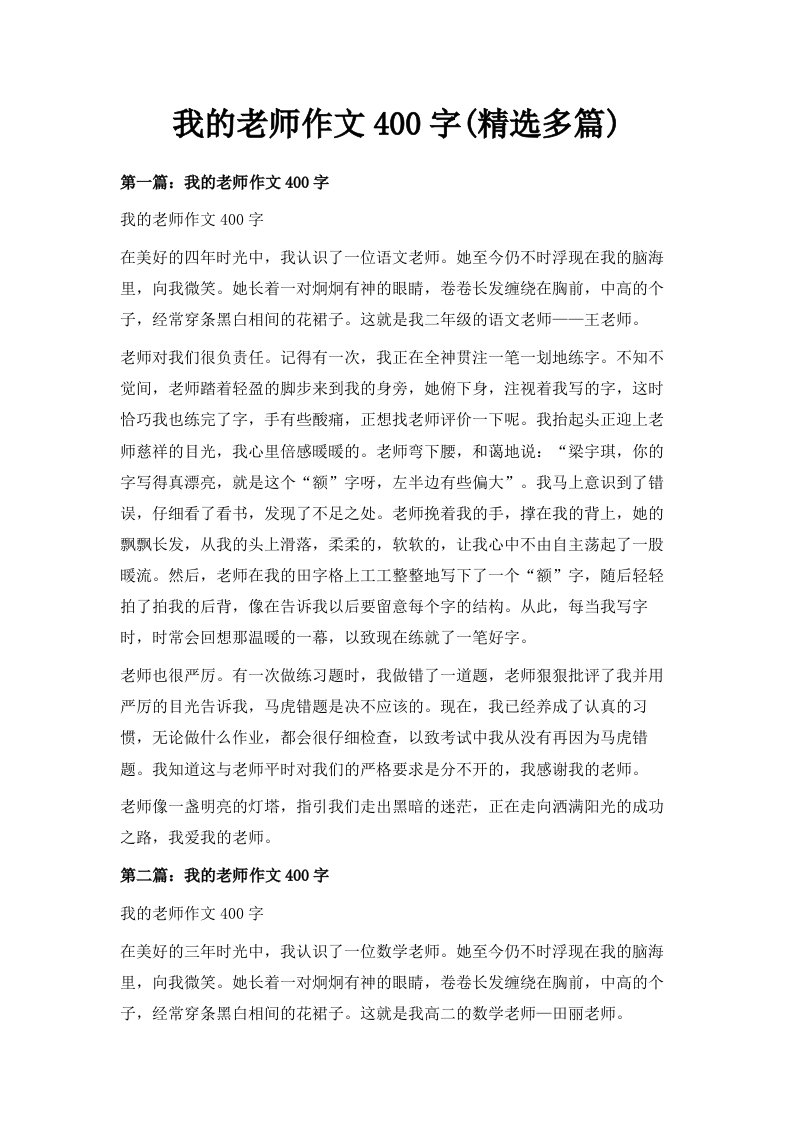 我的老师作文400字精选多篇