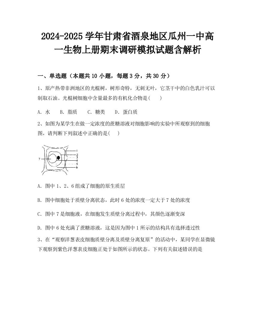 2024-2025学年甘肃省酒泉地区瓜州一中高一生物上册期末调研模拟试题含解析