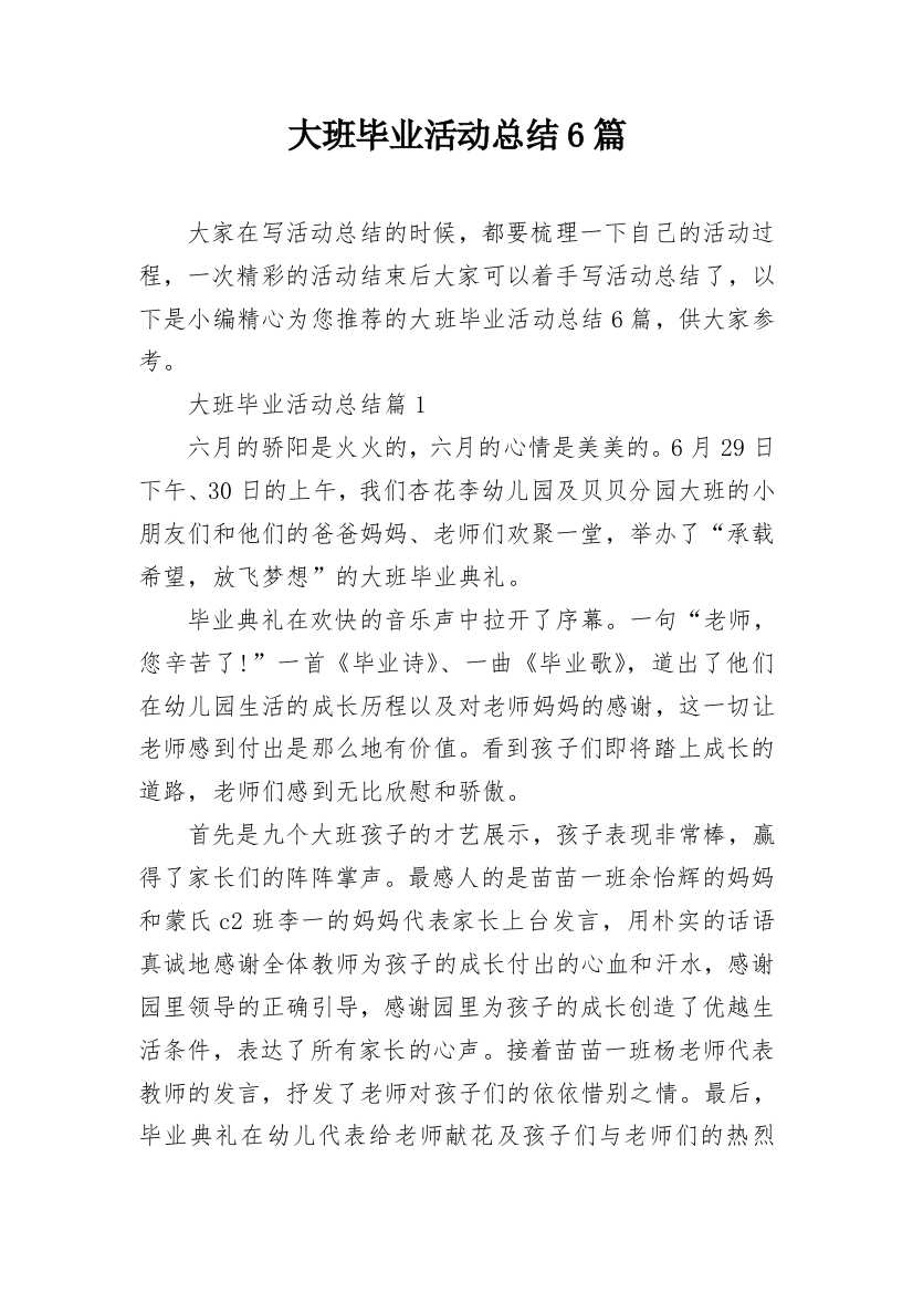 大班毕业活动总结6篇