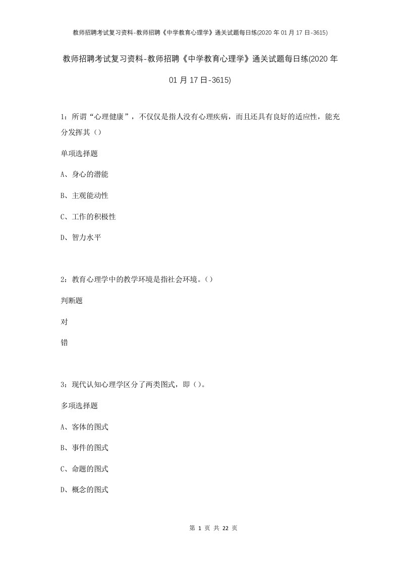 教师招聘考试复习资料-教师招聘中学教育心理学通关试题每日练2020年01月17日-3615