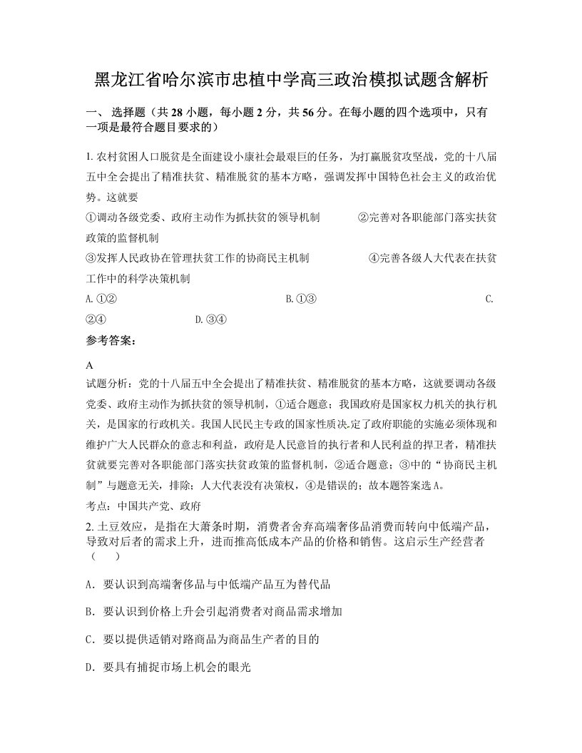 黑龙江省哈尔滨市忠植中学高三政治模拟试题含解析