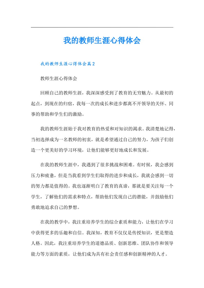 我的教师生涯心得体会