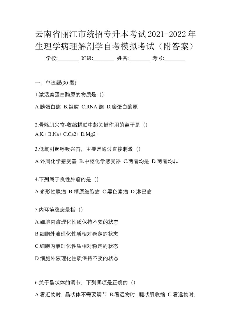 云南省丽江市统招专升本考试2021-2022年生理学病理解剖学自考模拟考试附答案