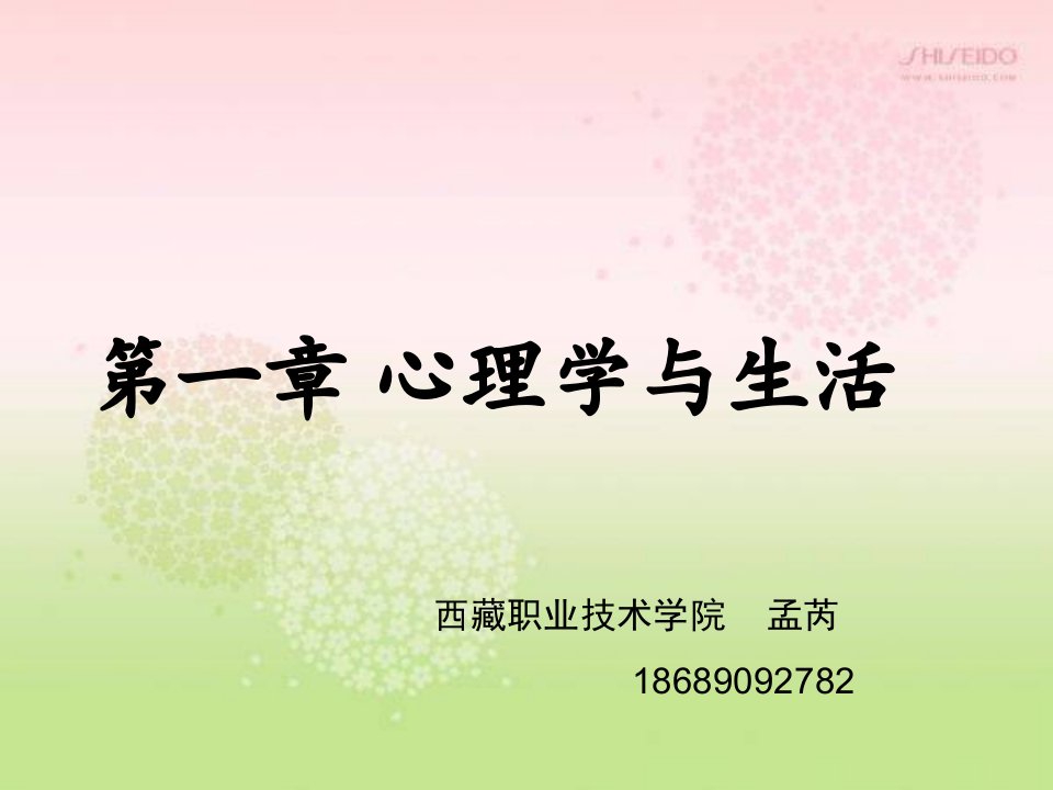 《心理学与生活》课件