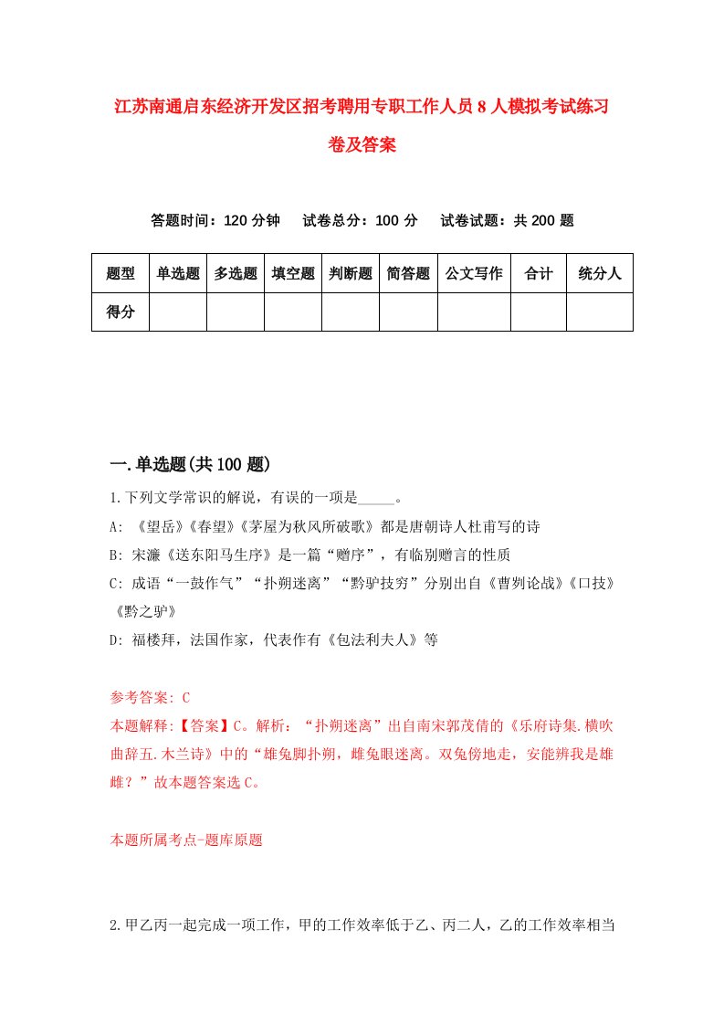 江苏南通启东经济开发区招考聘用专职工作人员8人模拟考试练习卷及答案第3卷