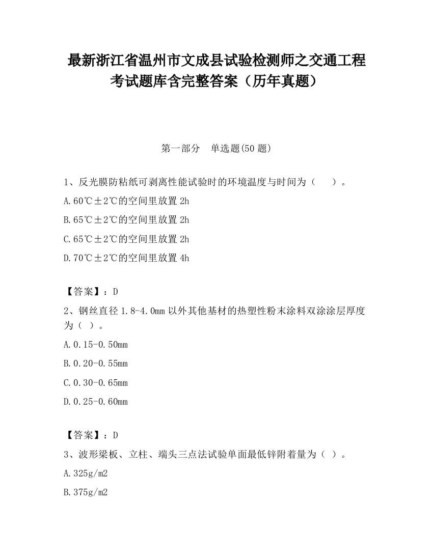 最新浙江省温州市文成县试验检测师之交通工程考试题库含完整答案（历年真题）