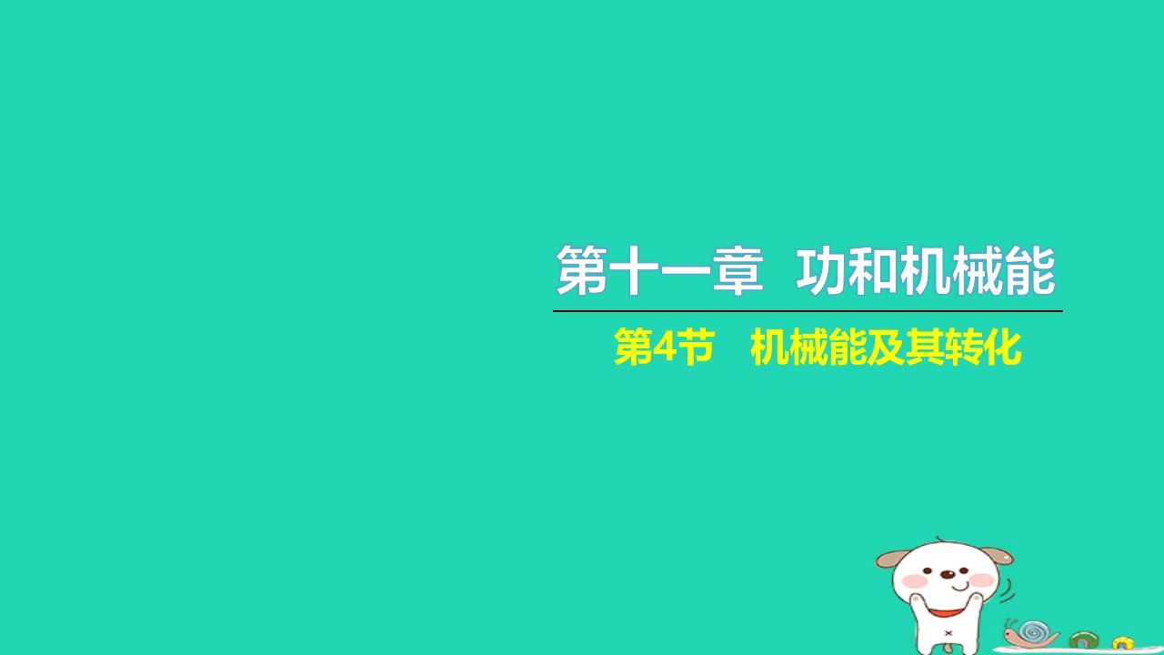 2022八年级物理下册第十一章功和机械能第4节机械能及其转化习题课件新版新人教版