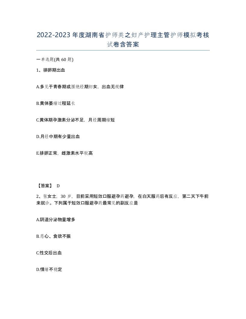 2022-2023年度湖南省护师类之妇产护理主管护师模拟考核试卷含答案