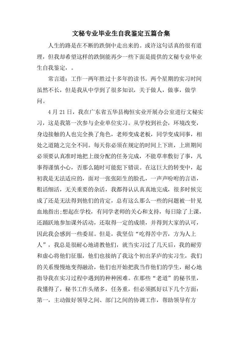 文秘专业毕业生自我鉴定五篇合集