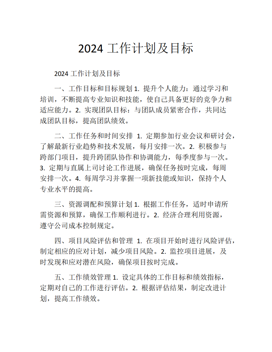 2024工作计划及目标(精选10篇)