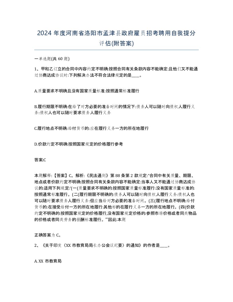 2024年度河南省洛阳市孟津县政府雇员招考聘用自我提分评估附答案