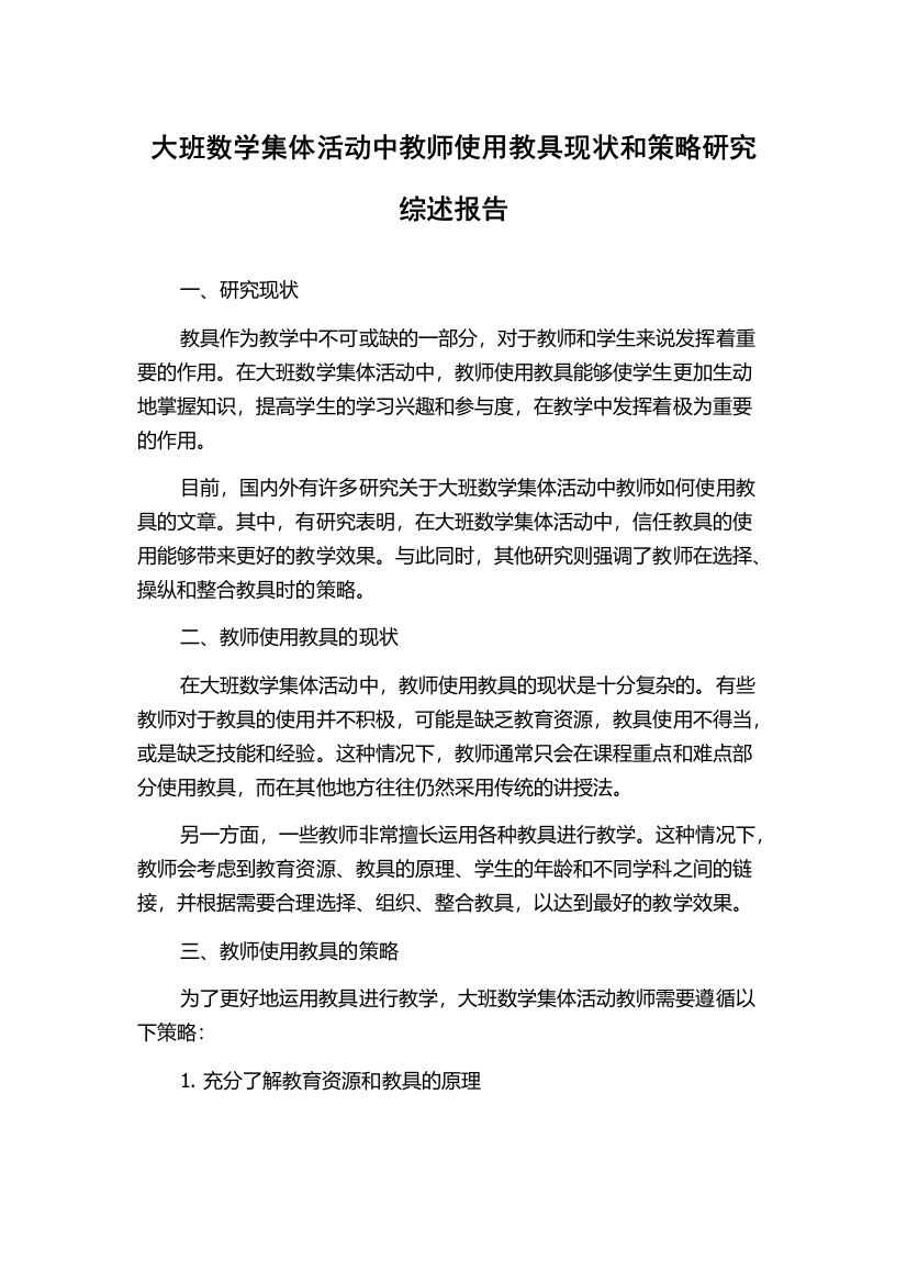 大班数学集体活动中教师使用教具现状和策略研究综述报告