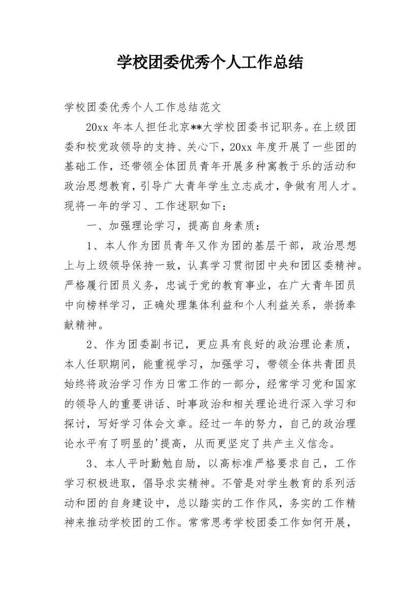 学校团委优秀个人工作总结