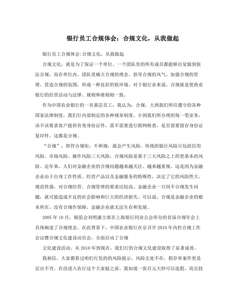 银行员工合规体会：合规文化，从我做起