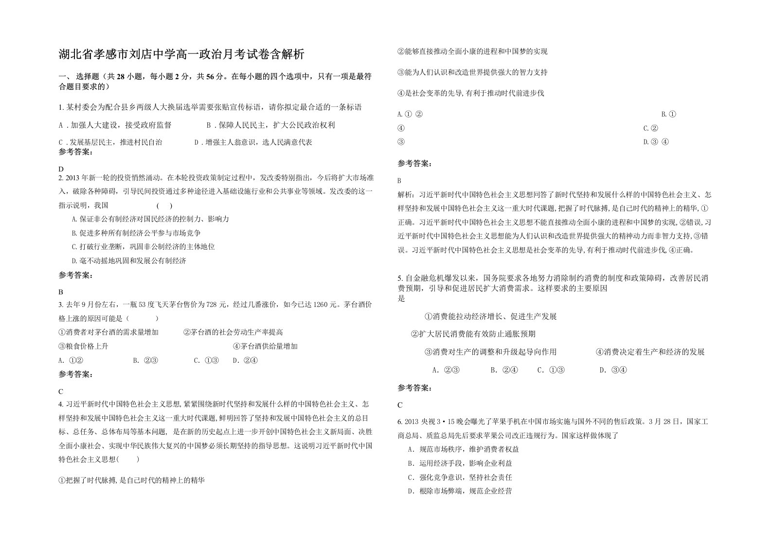 湖北省孝感市刘店中学高一政治月考试卷含解析