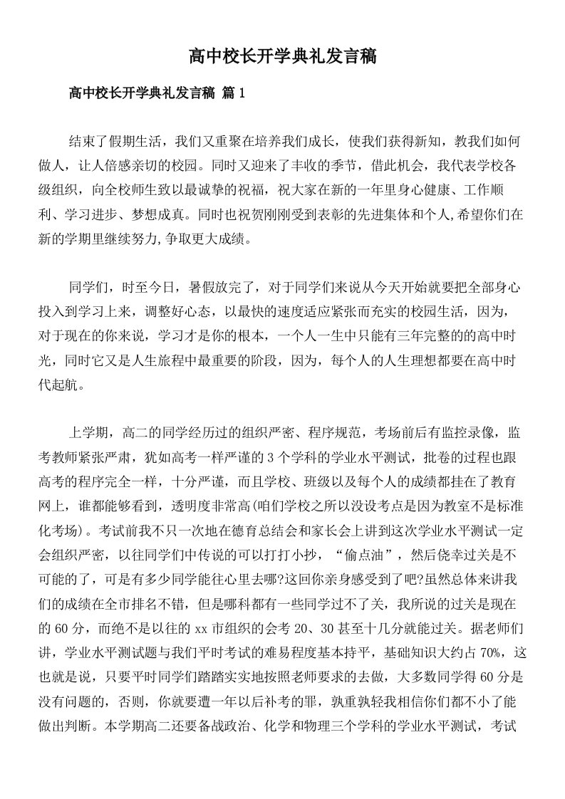 高中校长开学典礼发言稿