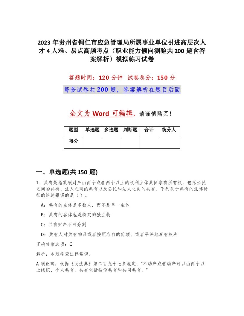 2023年贵州省铜仁市应急管理局所属事业单位引进高层次人才4人难易点高频考点职业能力倾向测验共200题含答案解析模拟练习试卷