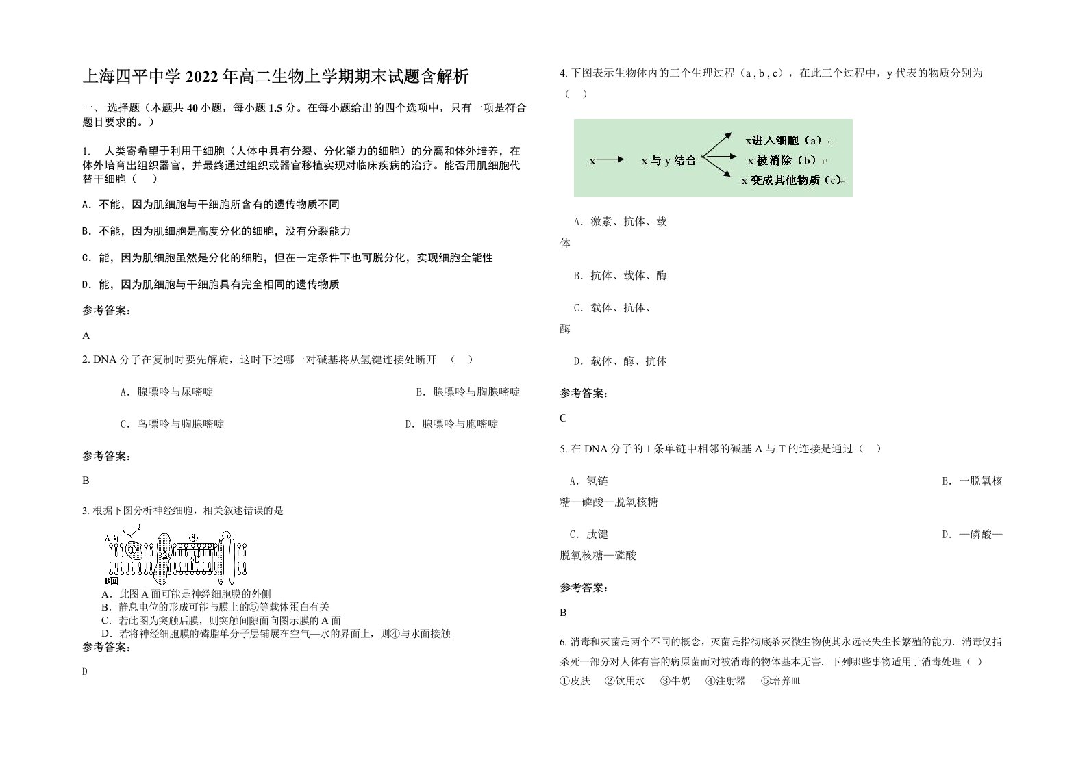 上海四平中学2022年高二生物上学期期末试题含解析