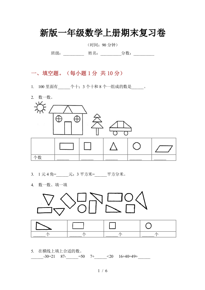 新版一年级数学上册期末复习卷