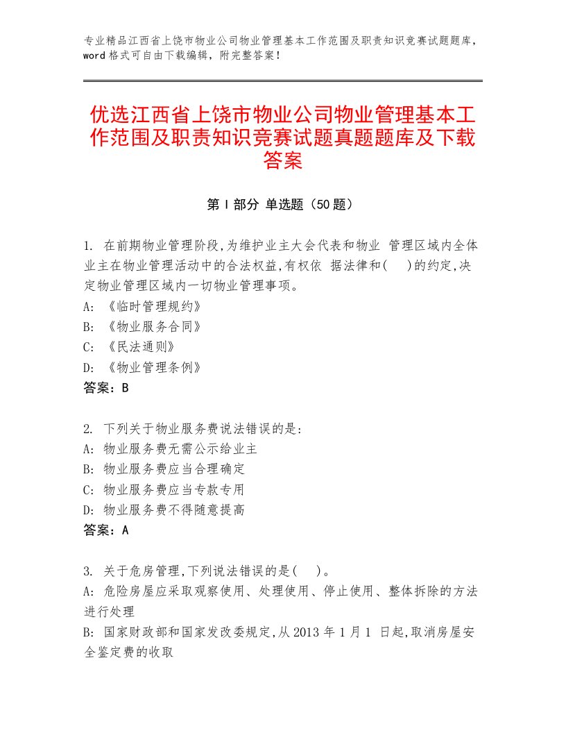 优选江西省上饶市物业公司物业管理基本工作范围及职责知识竞赛试题真题题库及下载答案