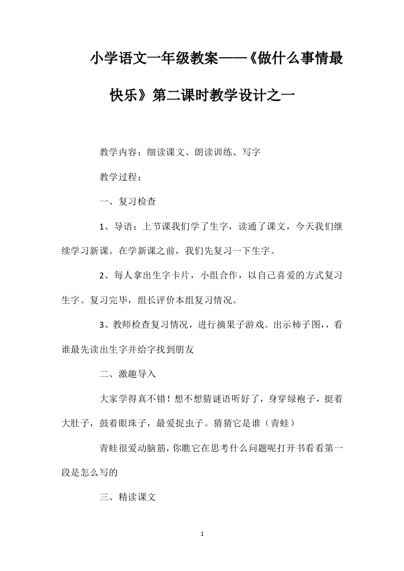 小学语文一年级教案——《做什么事情最快乐》第二课时教学设计之一