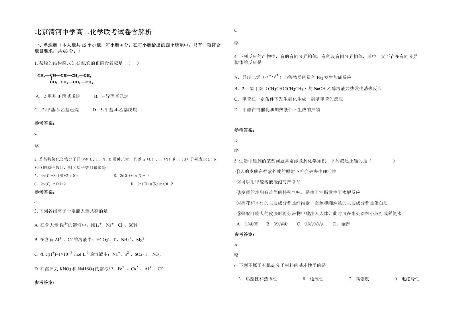 北京清河中学高二化学联考试卷含解析