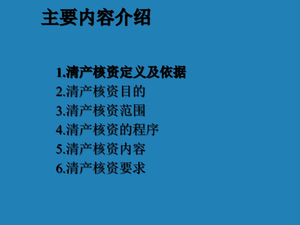 国有企业清产核资培训讲稿专业知识讲座