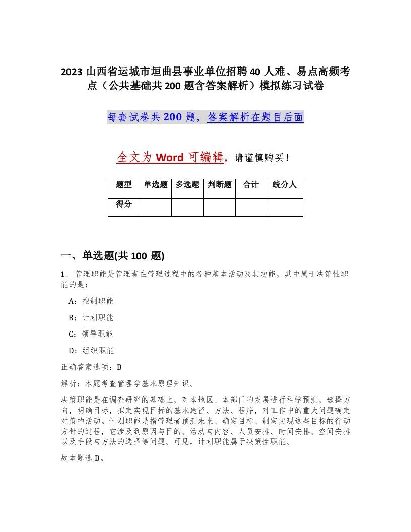 2023山西省运城市垣曲县事业单位招聘40人难易点高频考点公共基础共200题含答案解析模拟练习试卷