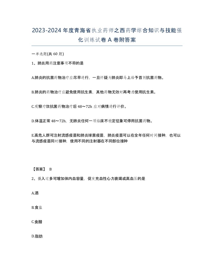 2023-2024年度青海省执业药师之西药学综合知识与技能强化训练试卷A卷附答案