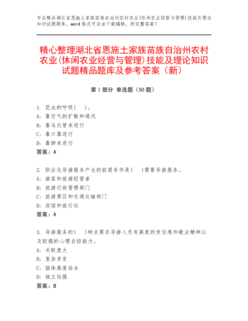 精心整理湖北省恩施土家族苗族自治州农村农业(休闲农业经营与管理)技能及理论知识试题精品题库及参考答案（新）