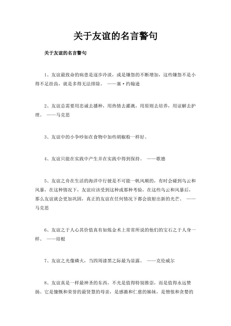 关于友谊的名言警句