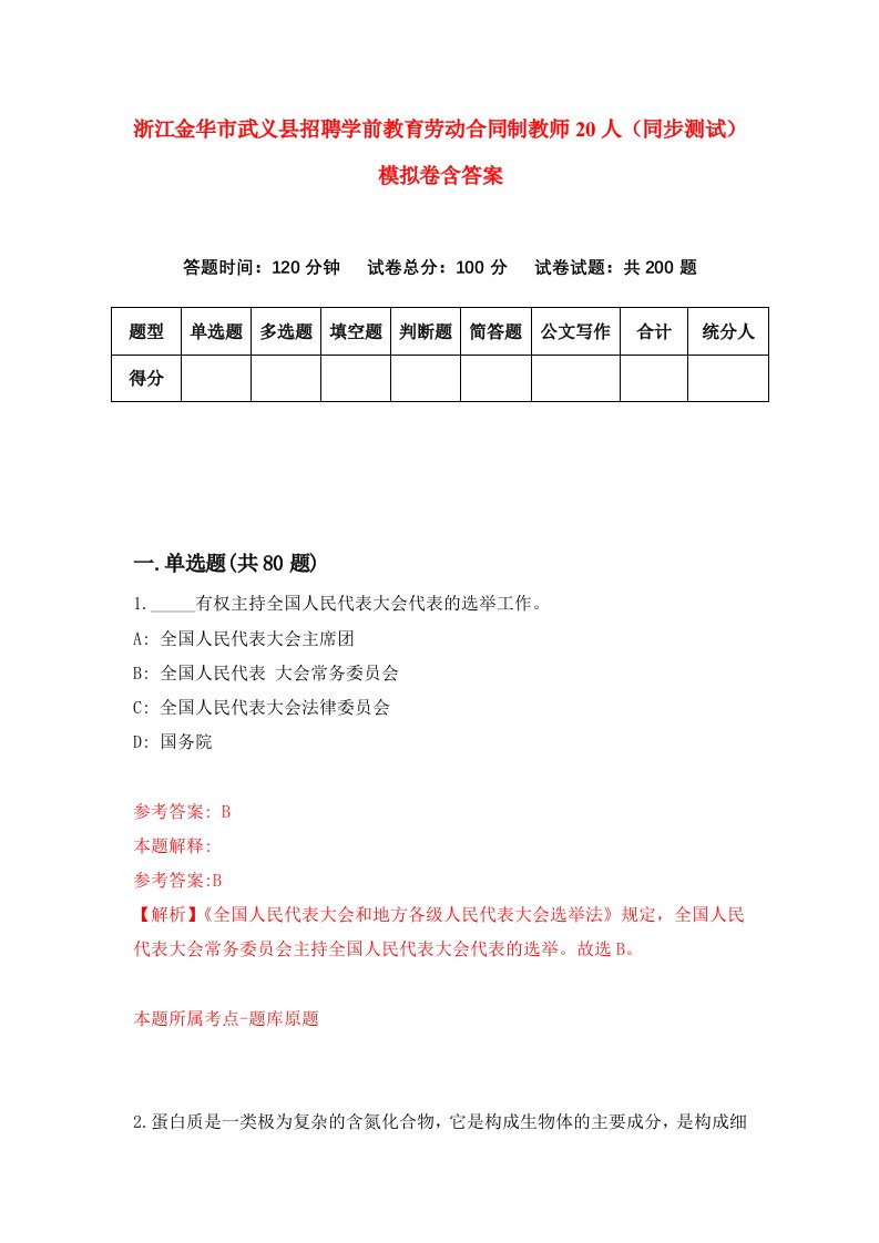 浙江金华市武义县招聘学前教育劳动合同制教师20人同步测试模拟卷含答案8