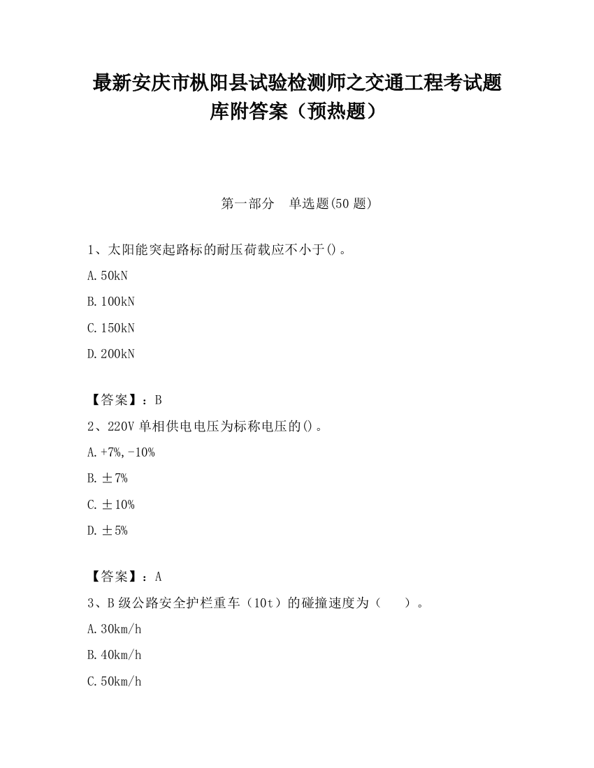 最新安庆市枞阳县试验检测师之交通工程考试题库附答案（预热题）